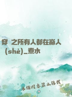 穿書之所有人都在崩人設(shè)