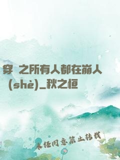 穿書之所有人都在崩人設(shè)