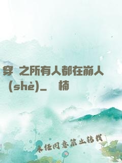 穿書之所有人都在崩人設(shè)