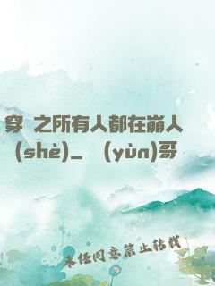 穿書之所有人都在崩人設(shè)