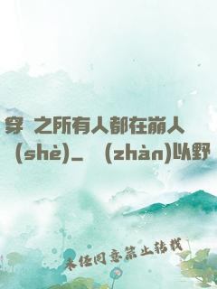 穿書之所有人都在崩人設(shè)