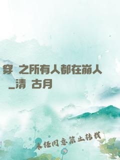 穿書之所有人都在崩人設