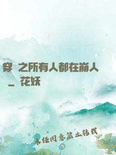 穿書之所有人都在崩人設