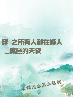穿書之所有人都在崩人設