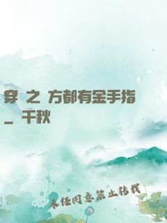 穿書之敵方都有金手指