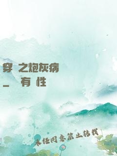 穿書之炮灰病嬌總搶戲