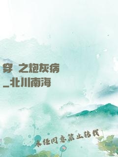 穿書之炮灰病嬌總搶戲