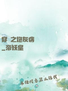 穿書之炮灰病嬌總搶戲