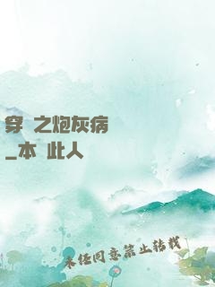穿書之炮灰病嬌總搶戲