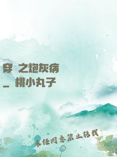 穿書之炮灰病嬌總搶戲