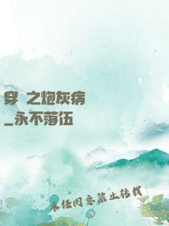 穿書之炮灰病嬌總搶戲