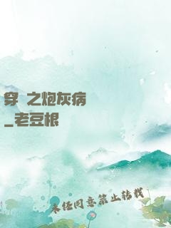 穿書之炮灰病嬌總搶戲