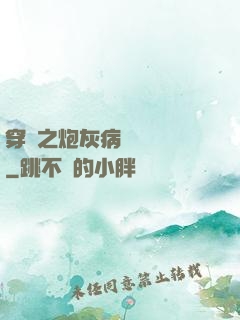 穿書之炮灰病嬌總搶戲