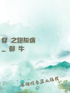穿書之炮灰病嬌總搶戲