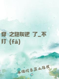 穿書之炮灰逆襲了