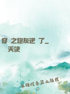 穿書之炮灰逆襲了