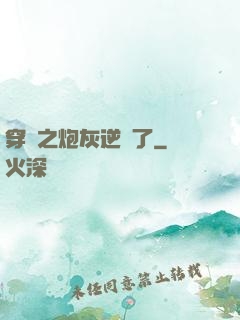 穿書之炮灰逆襲了