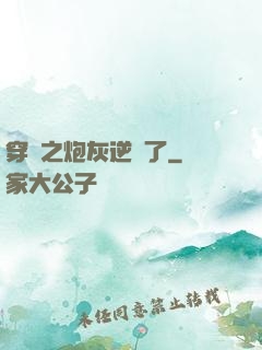 穿書之炮灰逆襲了