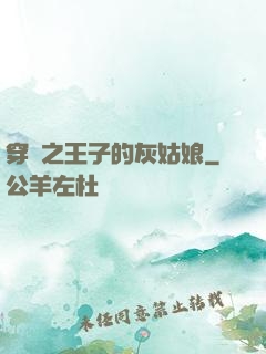 穿書之王子的灰姑娘