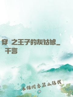 穿書之王子的灰姑娘