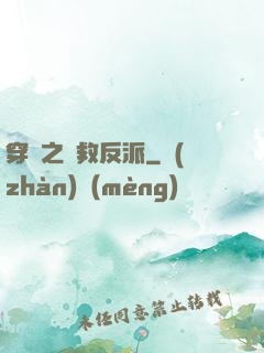 穿書之誤救反派
