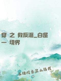 穿書之誤救反派