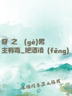 穿書之這個(gè)男主有毒