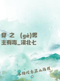 穿書之這個(gè)男主有毒