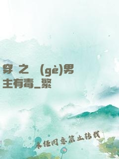 穿書之這個(gè)男主有毒