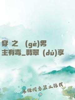 穿書之這個(gè)男主有毒
