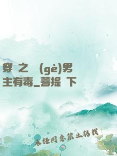 穿書之這個(gè)男主有毒