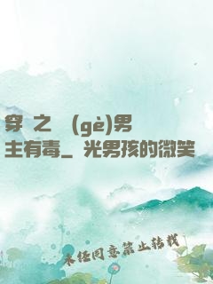 穿書之這個(gè)男主有毒