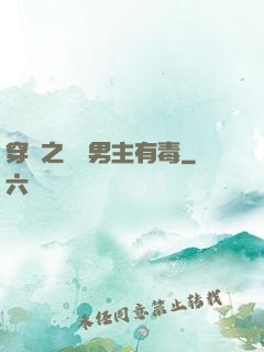 穿書之這個男主有毒