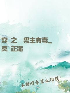 穿書之這個男主有毒