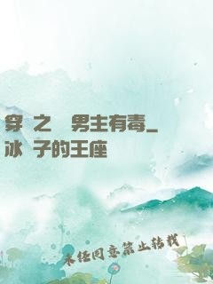 穿書之這個男主有毒