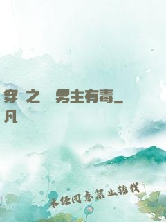 穿書之這個男主有毒