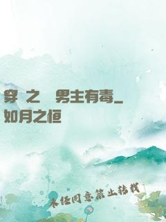 穿書之這個男主有毒