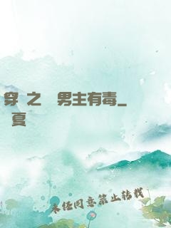 穿書之這個男主有毒