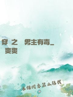 穿書之這個男主有毒
