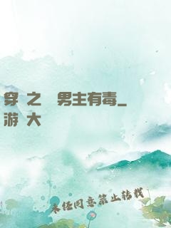 穿書之這個男主有毒