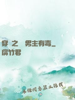 穿書之這個男主有毒