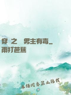 穿書之這個男主有毒