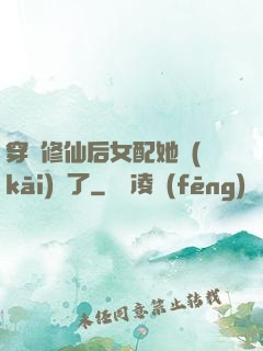 穿書修仙后女配她開(kāi)掛了
