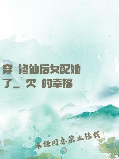 穿書修仙后女配她開掛了