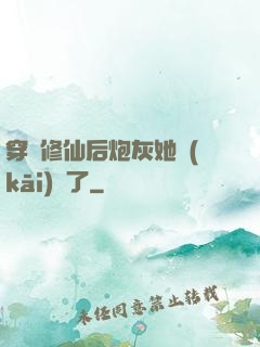 穿書修仙后炮灰她開(kāi)掛了
