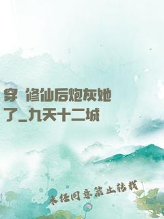 穿書修仙后炮灰她開掛了