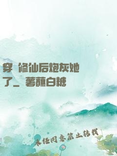 穿書修仙后炮灰她開掛了