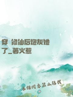 穿書修仙后炮灰她開掛了