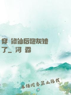穿書修仙后炮灰她開掛了