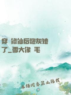 穿書修仙后炮灰她開掛了